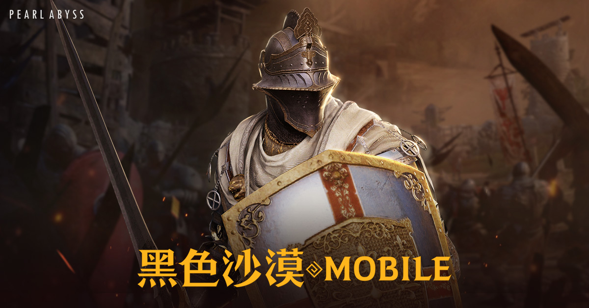 黑色沙漠 MOBILE 遊戲攻略 @ Game-Guider | AI遊戲攻略及AI遊戲製作平台